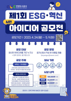 안양도시공사 ESG-혁신 아이디어 공모전 접수중