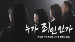 경기도, 기후변화주간 캠페인 영상 ‘누가 죄인인가’ 공개...페트병 버린 죄 등