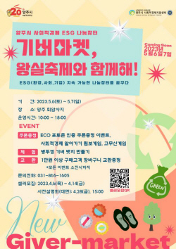 양주시, 사회적경제 나눔장터 ‘기버마켓’ 진행