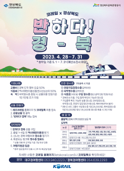 경북도-경상북도문화관광공사-한국철도공사, ‘반하다! 경북’ 선보여