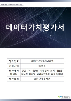 신보, 국내 1호 데이터 가치평가서 발간