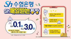 Sh수협은행, ’매일 이자 받는’ 파킹통장 출시