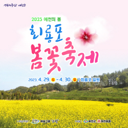 2023 예천의 봄 ‘회룡포 봄꽃축제’ 개최