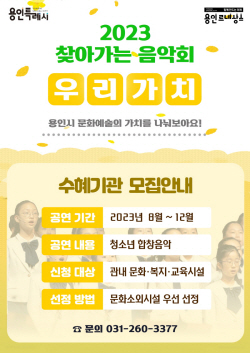 용인문화재단, 용인시립소년소녀합창단 찾아가는 음악회 ‘우리가치’ 하반기 수혜기관 모집