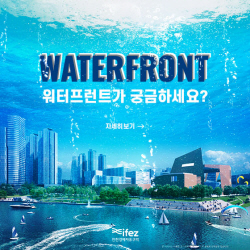 인천경제청, ‘송도 워터프런트 사업이 궁금하세요?’…설명자료 누리집 게시