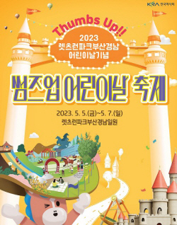 렛츠런파크 부산경남, 어린이날 축제 ‘로봇과학자’ 등 유망직업 40여종 체험