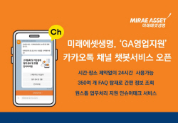 미래에셋생명, GA영업지원 카톡 챗봇서비스..."디지털 역량 강화"