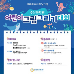 수산과학관, 제28회 바다의 날 ‘어린이 그림그리기 대회’ 개최
