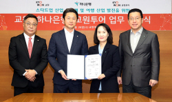 하나은행, 교원그룹과 스타트업 생태계 활성화 지원 MOU