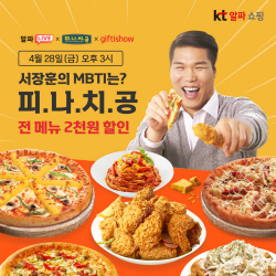 KT알파 쇼핑, 모바일쿠폰 ‘기프티쇼’ 라방 정규 편성