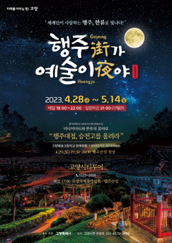 [포커스] 야경 핫플 ‘고양 행주산성’ 초대…28일 개막