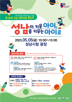 성남시, ‘어린이날 큰잔치’ 개최...시청 광장 등 3곳서 팡파르