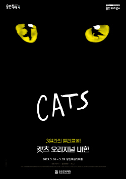 용인문화재단, 뮤지컬 <캣츠> 오리지널 내한  공연 개최