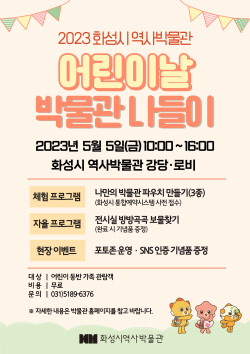 화성시 역사박물관, 어린이날 기념 무료 체험프로그램 운영