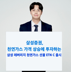삼성증권, ‘레버리지 천연가스 선물 ETN C’ 출시