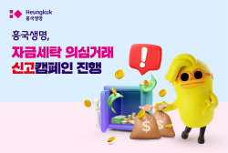 흥국생명, 내달 19일까지 자금세탁 의심거래 신고캠페인 실시