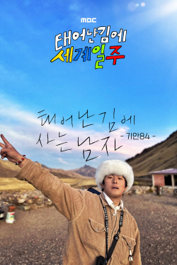 ‘태계일주’ 오늘(28일) 공식 유튜브 오픈...6월 시즌2 방송