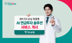 하나은행, 퇴직연금 수익률 관리...‘AI 연금계좌 솔루션’ 서비스