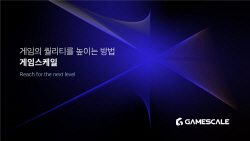 넥슨, 플랫폼·데이터 솔루션 ‘게임스케일’ 프리 오픈
