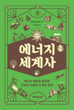 [신간도서] 에너지 세계사