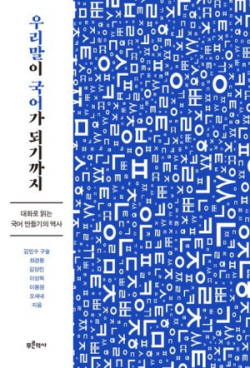 [신간도서] 우리말이 국어가 되기까지
