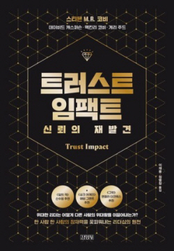 [신간도서] 트러스트 임팩트, 신뢰의 재발견