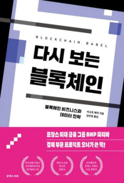 [신간도서] 다시 보는 블록체인