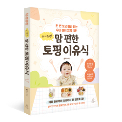 [신간도서] 한 끼 뚝딱! 맘 편한 토핑 이유식