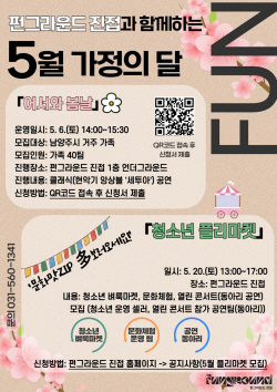 남양주시 펀그라운드 진접 5월 문화행사 ‘풍성’