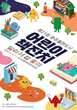 파주출판도시 어린이 책잔치 5월5일 개막…3일간