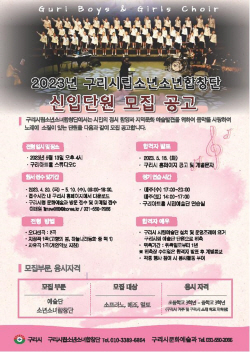 구리시립소년소녀합창단 2023 신규단원 공모중