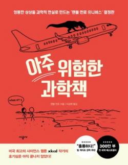 [신간도서] 아주 위험한 과학책