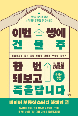 [신간도서] 이번 생에 건물주 한 번 돼보고 죽을랍니다