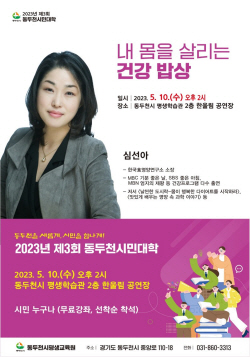 동두천시민대학 ‘당뇨관리 건강밥상’ 개최…무료강좌