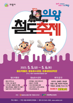 "어린이날 칙칙폭폭 왕송호수로!"…의왕철도축제