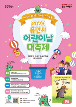 용인특례시, 시청 광장에서 제101회 어린이날 대축제 행사 개최