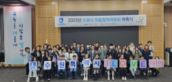 수원시, ‘2023년 수원시 아동참여위원회’ 위원·대학생 멘토 위촉식 개최