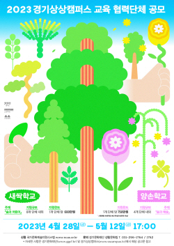 경기문화재단 경기상상캠퍼스,  2023 교육 협력단체 공모 진행