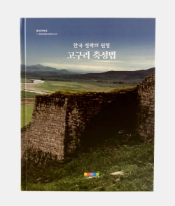 경기문화재단 경기문화재연구원, ‘한국성곽의 원형-고구리 축성법’ 발간