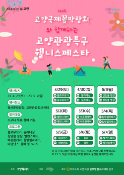 고양관광특구 웰니스페스타 개막…필라테싱 무료