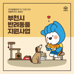 부천시 반려동물 지원책 풍성…“공존 부천 조성”