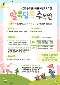 "부천무릉도원수목원 봄맞이 체험프로 즐겨요!"