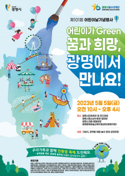 광명시 어린이날 기념행사 광명전역서 동시진행