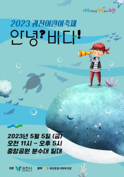과천시 ‘안녕? 바다!’ 주제로 어린이날 축제 연다