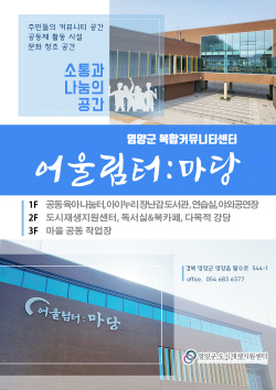 영양군 도시재생지원센터, 복합커뮤니티센터(어울림터:마당) 야간 및 주말 운영