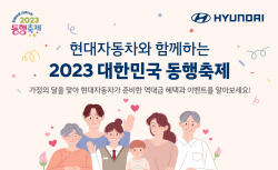 현대차 ‘2023 대한민국 동행축제’ 연계 특별 프로모션
