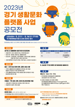 경기문화재단, 2023년 경기 생활문화 플랫폼 사업 공모 16일까지 진행