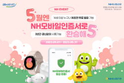 NH농협은행, NH모바일인증서 최초 발급 고객대상 이벤트