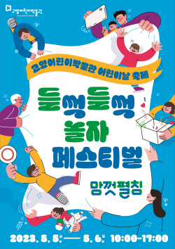 고양시 어린이날 ‘들썩들썩 놀자 페스티벌’ 5일개막