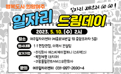 여주시, 10일  ‘2023년 5월 일자리 드림데이’ 진행